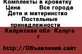 Комплекты в кроватку › Цена ­ 900 - Все города Дети и материнство » Постельные принадлежности   . Калужская обл.,Калуга г.